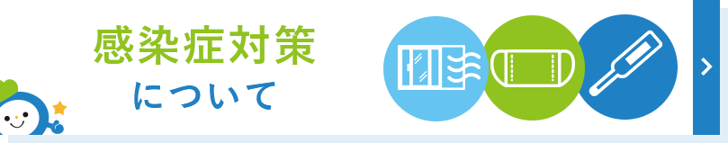 感染症対策について